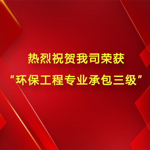 热烈祝贺我司荣获“环保工程专业承包三级”资质